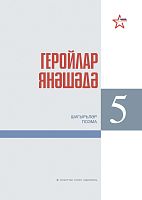 Геройлар янәшәдә. Бишенче китап